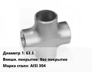 Крест нержавеющий 63.5 без покрытия Сталь: AISI 304